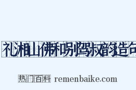 礼湘山佛和别驾叔韵造句是什么意思的图片